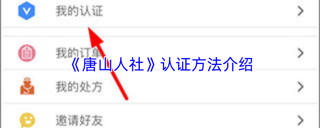 《唐山人社》认证方法介绍