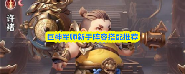 巨神军师新手阵容搭配推荐