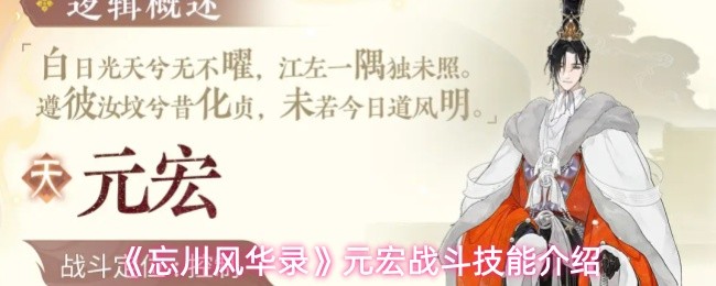 《忘川风华录》元宏战斗技能介绍