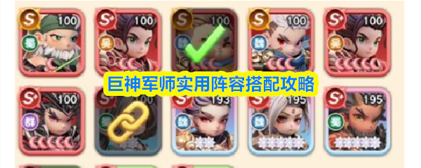 巨神军师实用阵容搭配攻略
