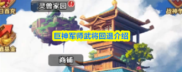 巨神军师武将回退介绍