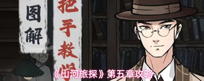 《山河旅探》第五章攻略