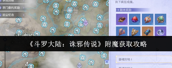 《斗罗大陆：诛邪传说》附魔获取攻略
