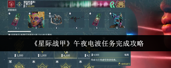 《星际战甲》午夜电波任务完成攻略