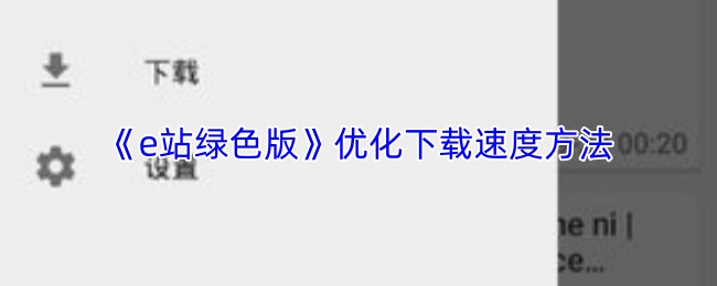 《e站绿色版》优化下载速度方法