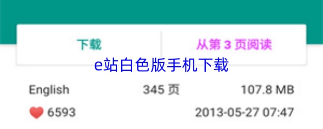 e站白色版手机下载