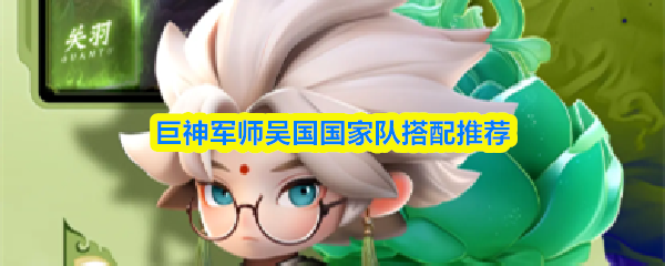 巨神军师吴国国家队搭配推荐