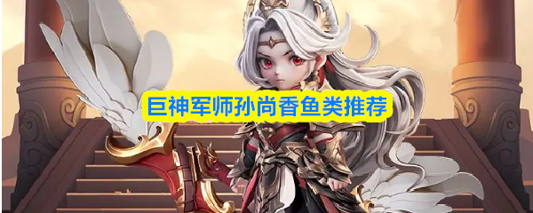 巨神军师孙尚香鱼类推荐