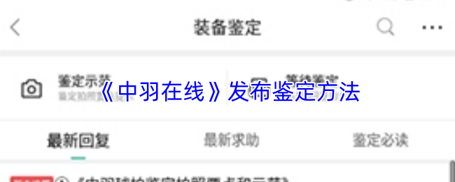 《中羽在线》发布鉴定方法