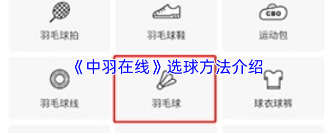 《中羽在线》选球方法介绍
