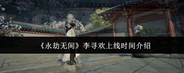 《永劫无间》李寻欢上线时间介绍