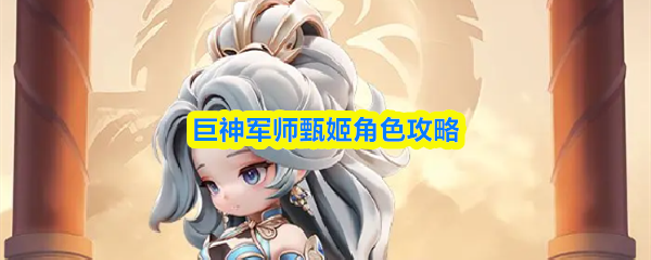 巨神军师甄姬角色攻略