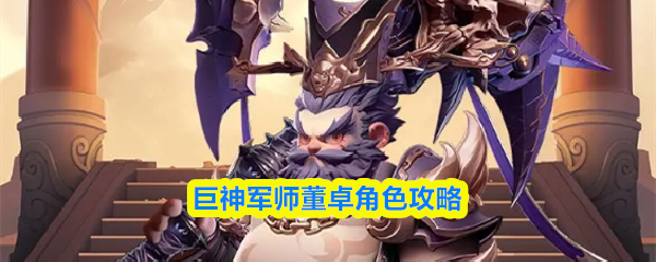 巨神军师董卓角色攻略