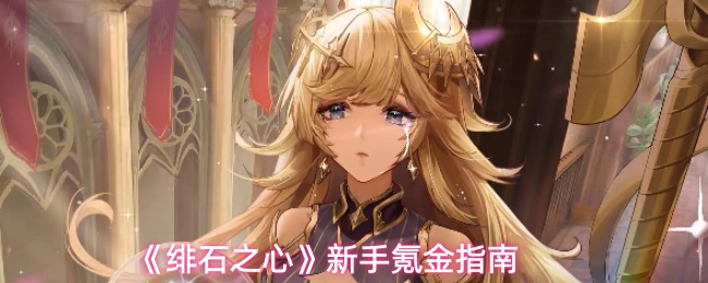 《绯石之心》新手氪金指南