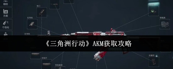 《三角洲行动》AKM获取攻略