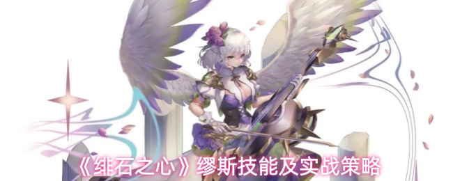 《绯石之心》缪斯技能及实战策略