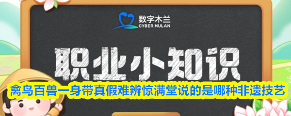 禽鸟百兽一身带真假难辨惊满堂说的是哪种非遗技艺