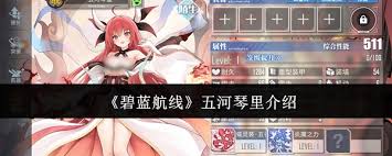 碧蓝航线五河琴里厉害吗