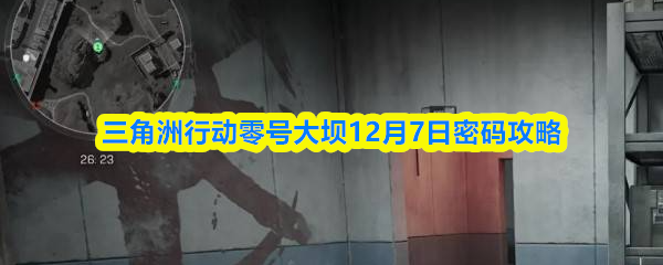 三角洲行动零号大坝12月7日密码攻略