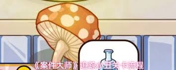 案件大师追踪小丑关卡怎么通关