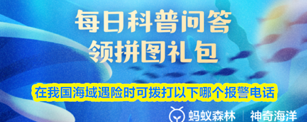 在我国海域遇险时可拨打以下哪个报警电话
