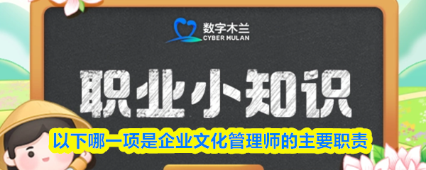 以下哪一项是企业文化管理师的主要职责