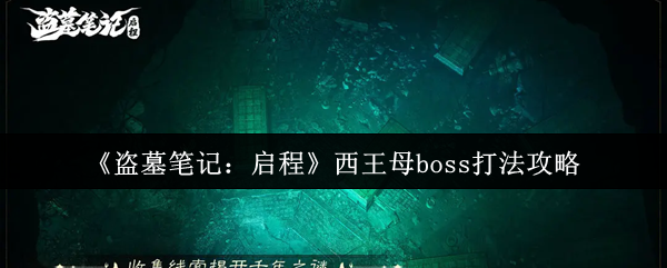 《盗墓笔记:启程》西王母boss打法攻略