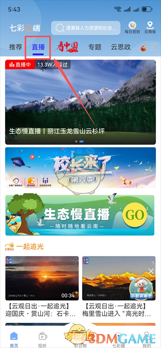 《七彩云端》查看直播回放教程