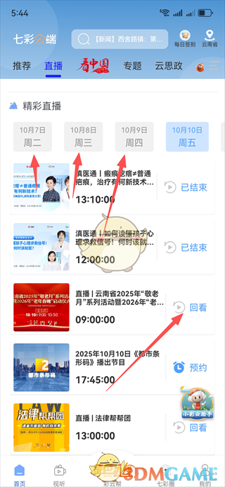 《七彩云端》查看直播回放教程