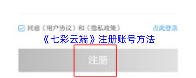 《七彩云端》注册账号方法