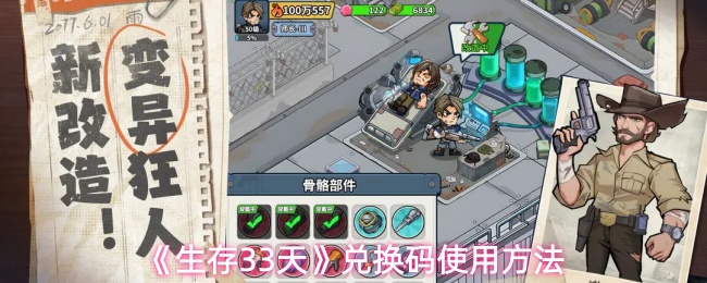 《生存33天》兑换码使用方法