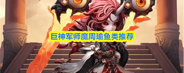 巨神军师魔周瑜鱼类推荐