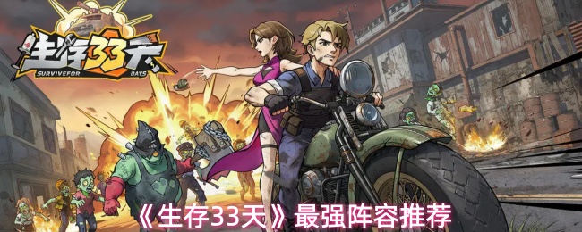 《生存33天》最强阵容推荐