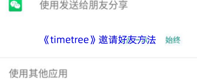 《timetree》邀请好友方法