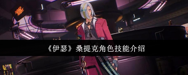 《伊瑟》桑提克角色技能介绍