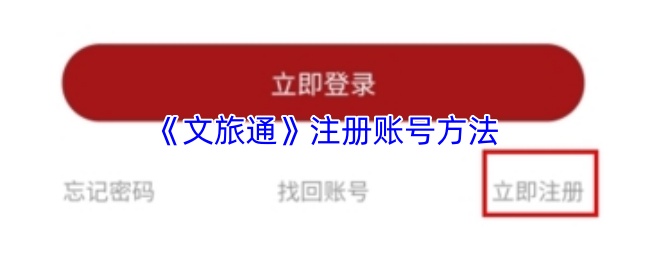 《文旅通》注册账号方法