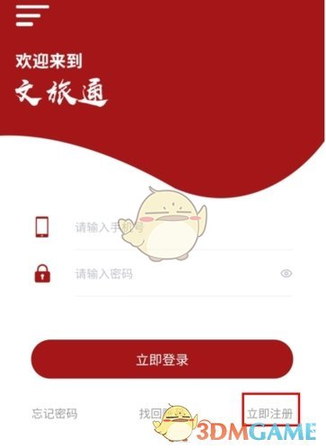 《文旅通》注册账号方法