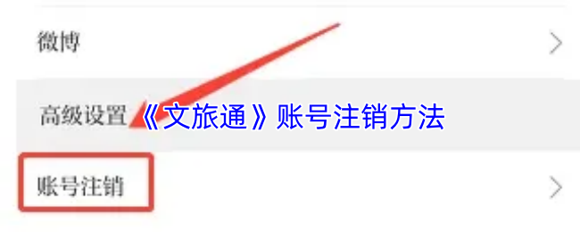 《文旅通》账号注销方法