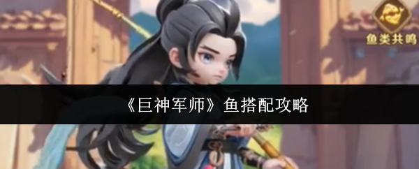 《巨神军师》鱼搭配攻略