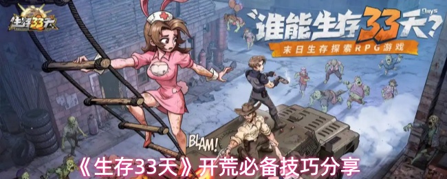 《生存33天》开荒必备技巧分享