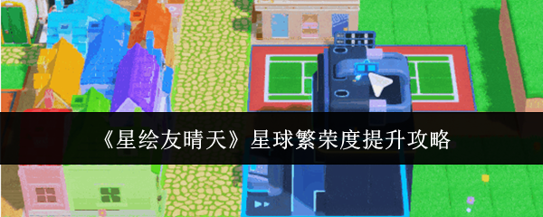 《星绘友晴天》星球繁荣度提升攻略