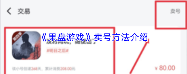《果盘游戏》卖号方法介绍