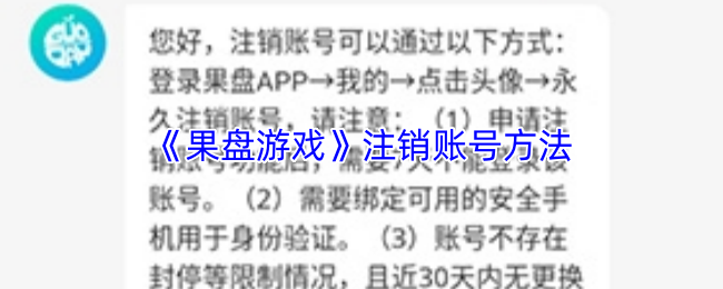 《果盘游戏》注销账号方法