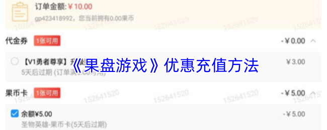 《果盘游戏》优惠充值方法
