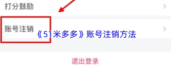 《51米多多》账号注销方法