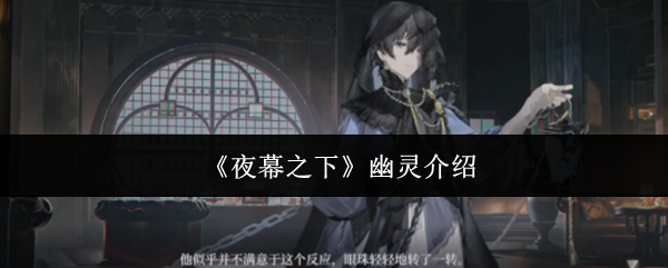 《夜幕之下》幽灵介绍