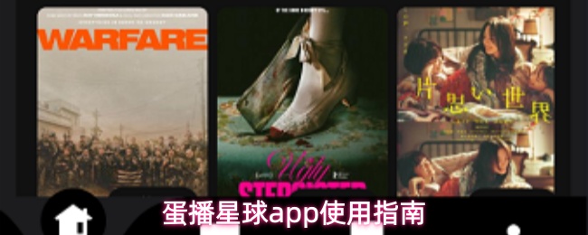 蛋播星球app使用指南