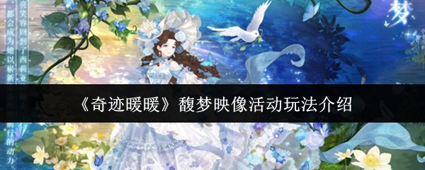 《奇迹暖暖》馥梦映像活动玩法介绍