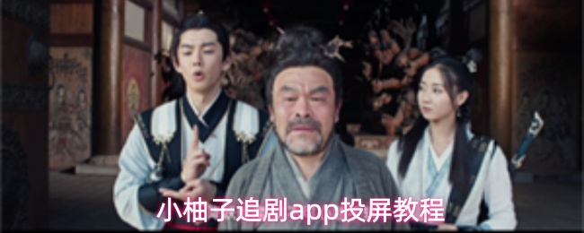 小柚子追剧app投屏教程