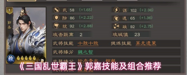 《三国乱世霸王》郭嘉技能及组合推荐